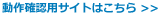 動作確認用サイトはこちら
